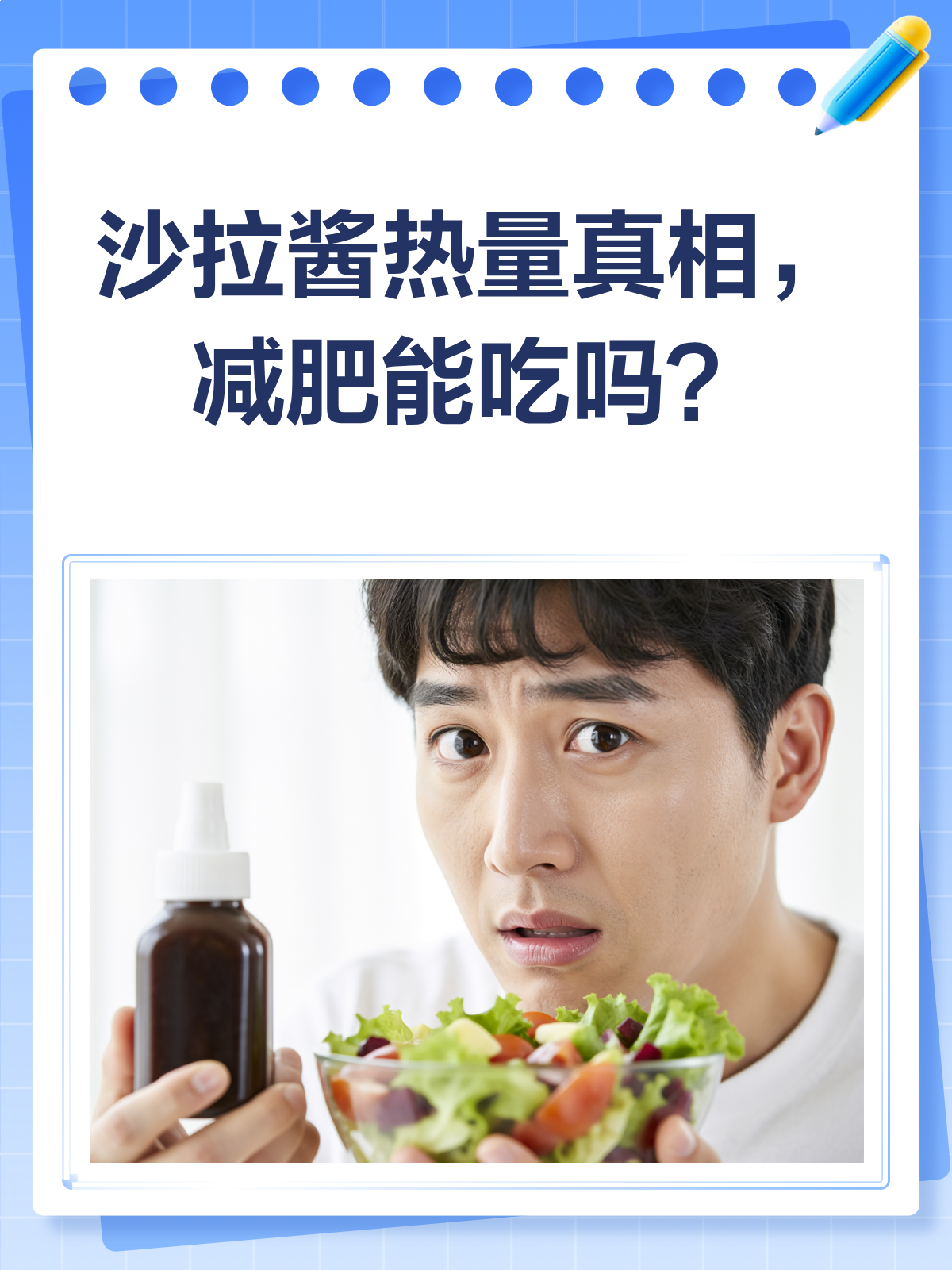 沙拉酱热量低?减肥时吃它真的靠谱吗?