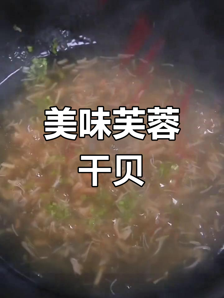 传统老卤菜芙蓉干贝,鲜美至极