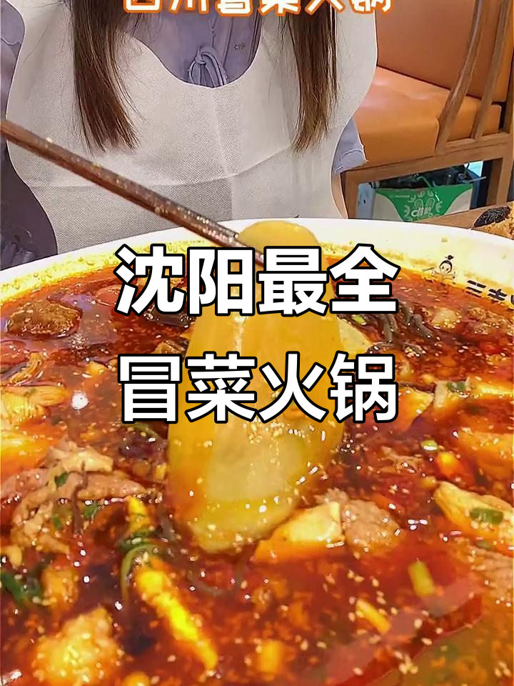 沈阳浑南奥莱这家冒菜,荤素搭配70多种菜品任你选