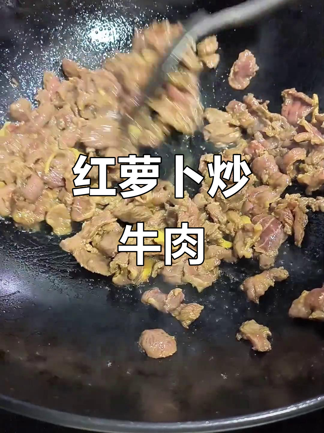 一周四次吃红萝卜炒牛肉,简单又美味!