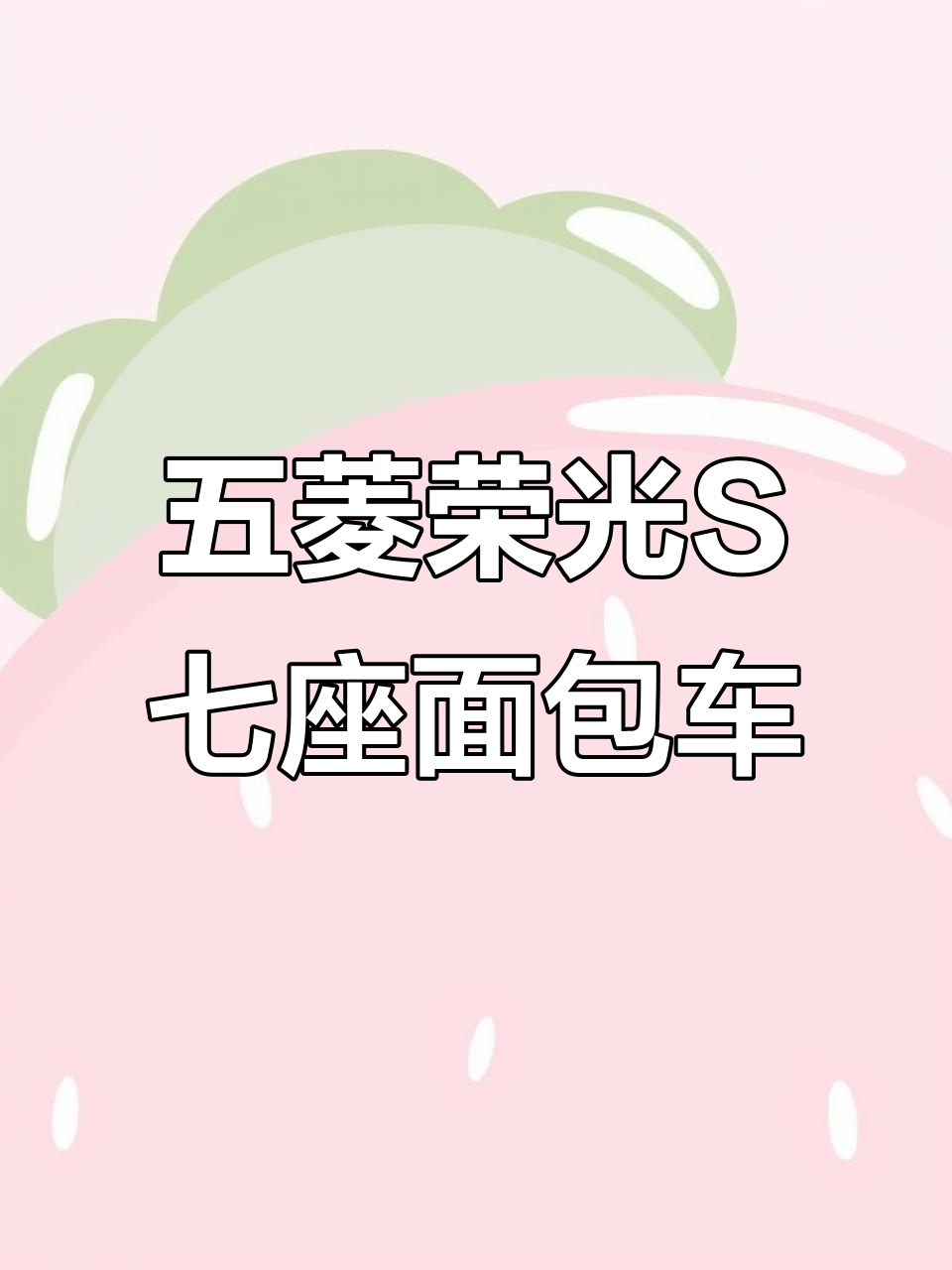 五菱荣光S七座面包车,后驱设计超实用