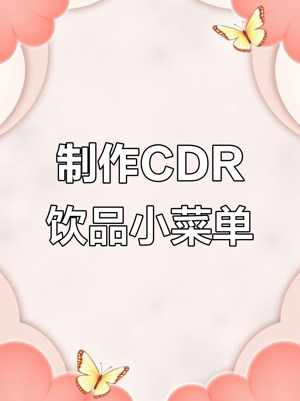 CDR设计饮品小菜单,轻松掌握排版技巧