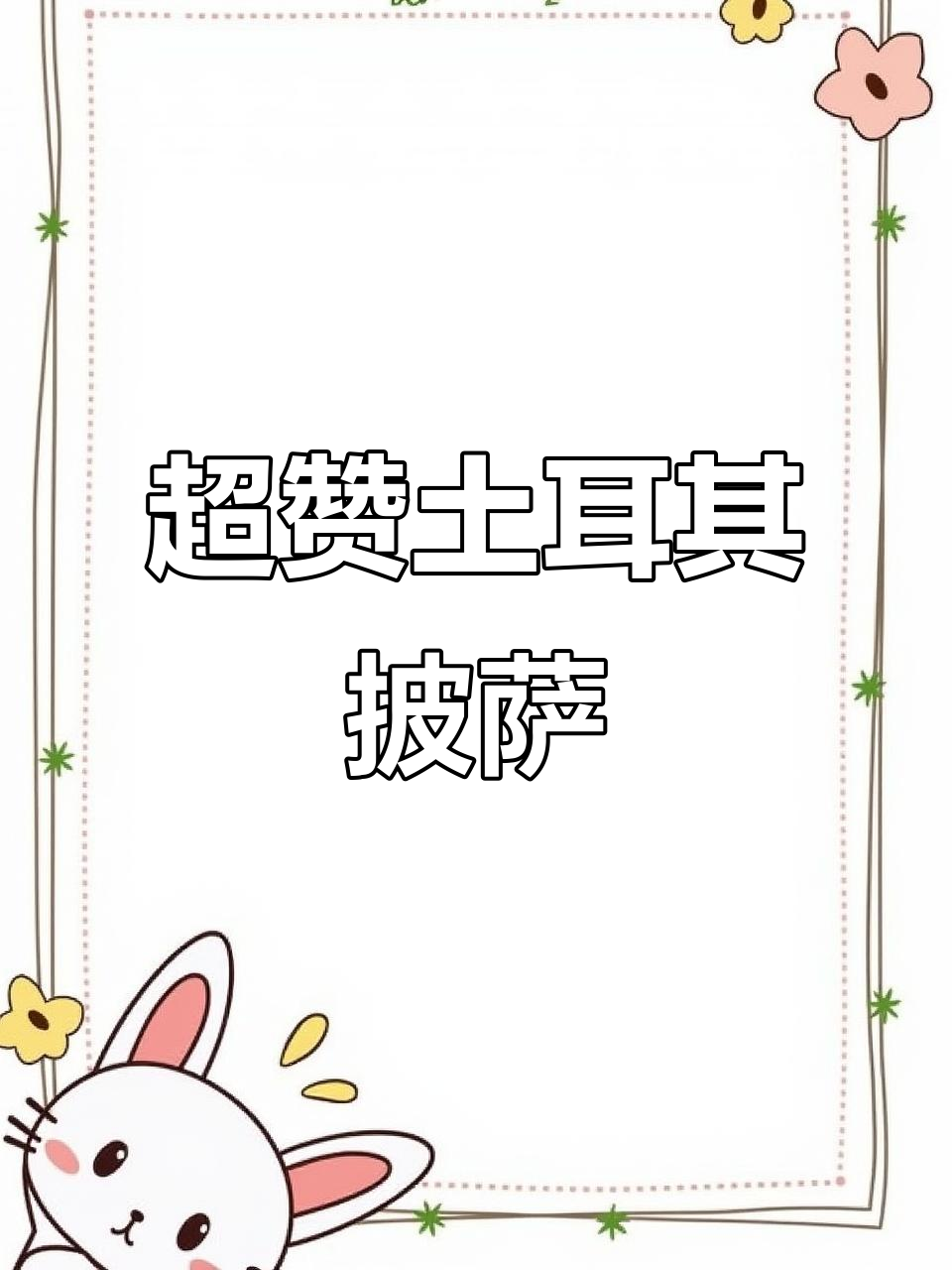 土耳其披萨船,手工制作超满足!牛肉羊肉可选,芝士满满一口惊艳