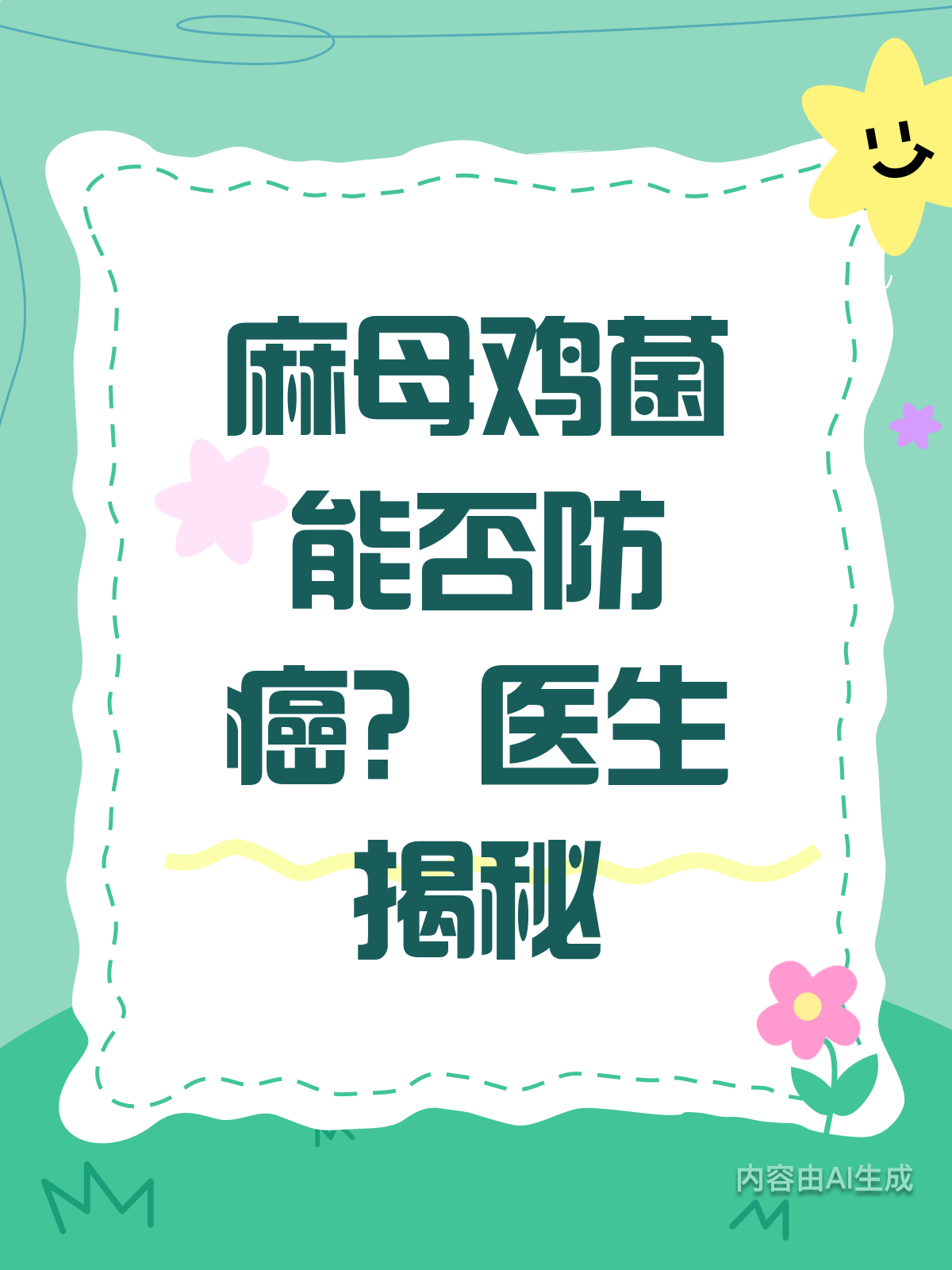 麻母鸡菌真能防癌?医生来揭秘!