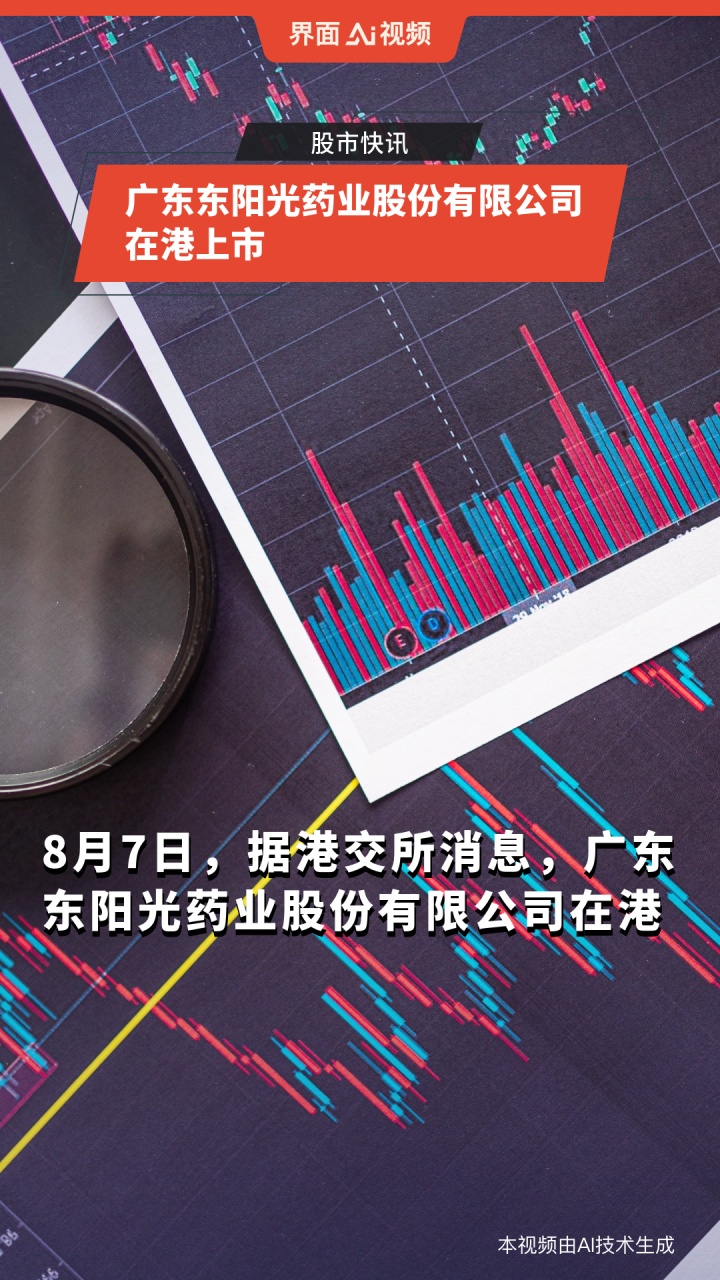 广东东阳光药业股份有限公司在港上市