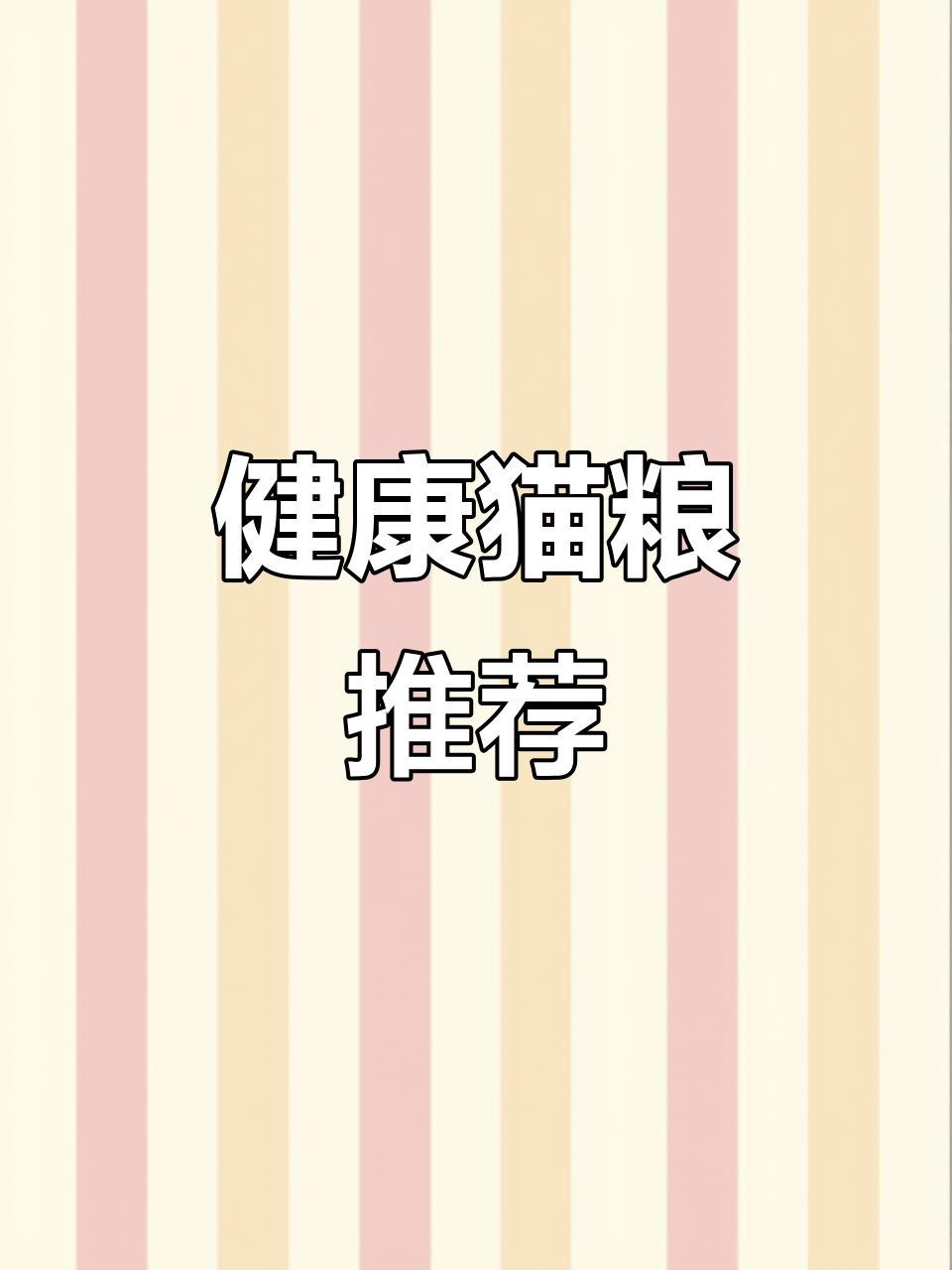 新鲜鹅肉,呵护肠胃,让小猫更健康!