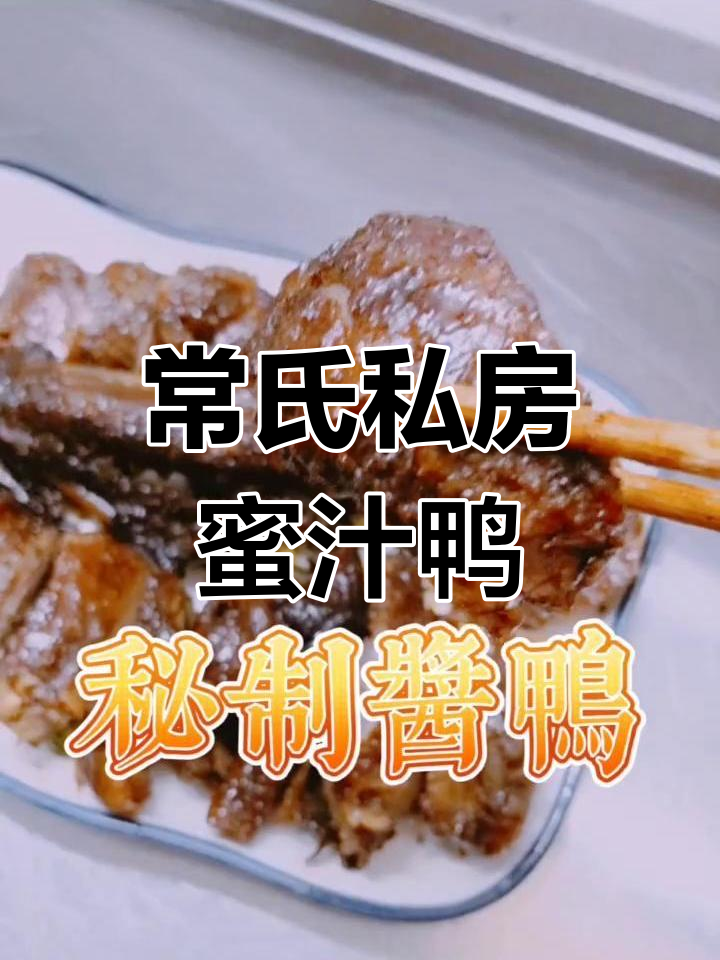 甜蜜蜜汁酱鸭,鲜嫩无比的私家厨房美味