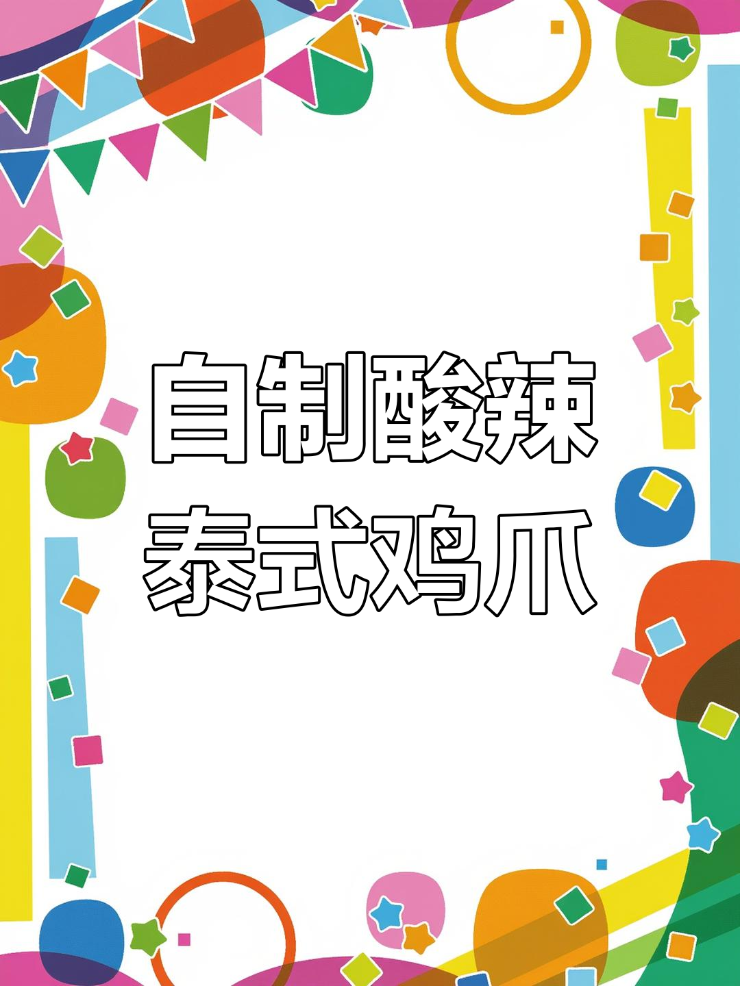 轻松在家做酸辣泰式鸡爪,比外面买的还好吃
