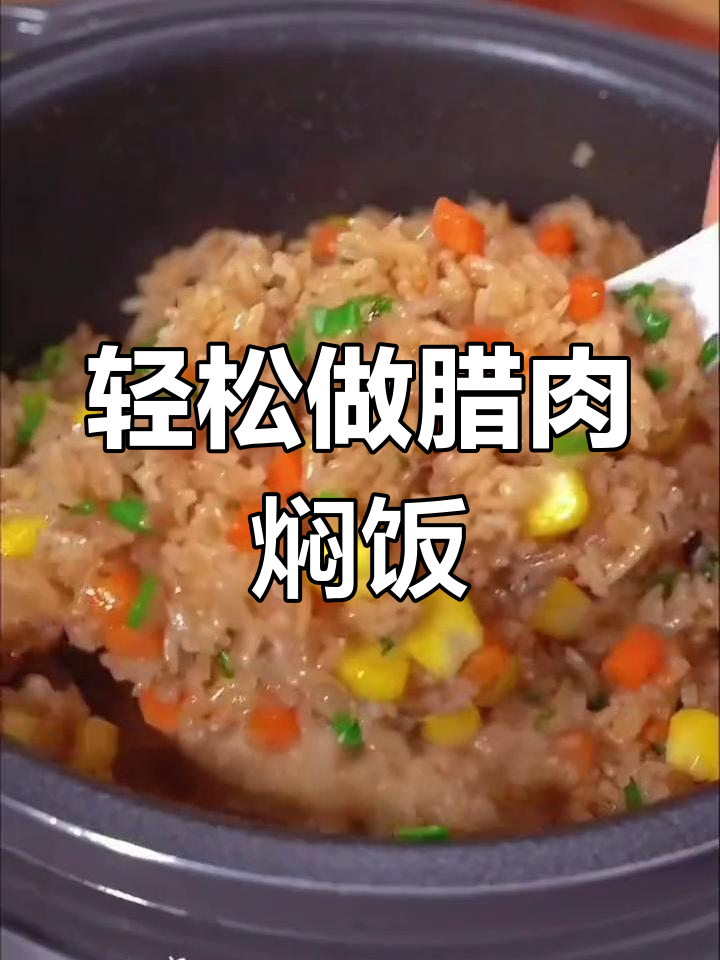 腊肉焖饭,孩子吃得停不下来!懒人必备做法