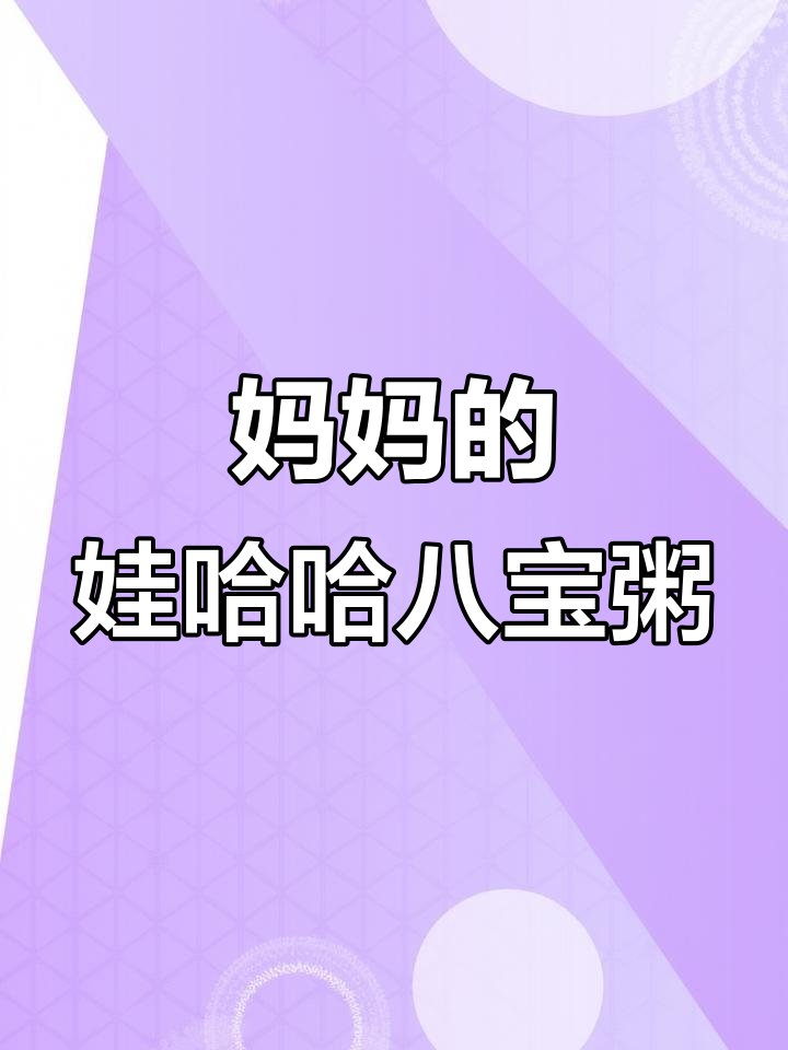 妈妈的味道,娃哈哈八宝粥的温暖记忆