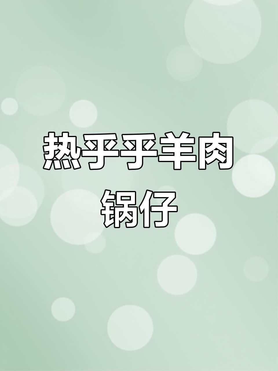 冬天必备羊肉锅仔,热腾腾炖汤暖心又美味