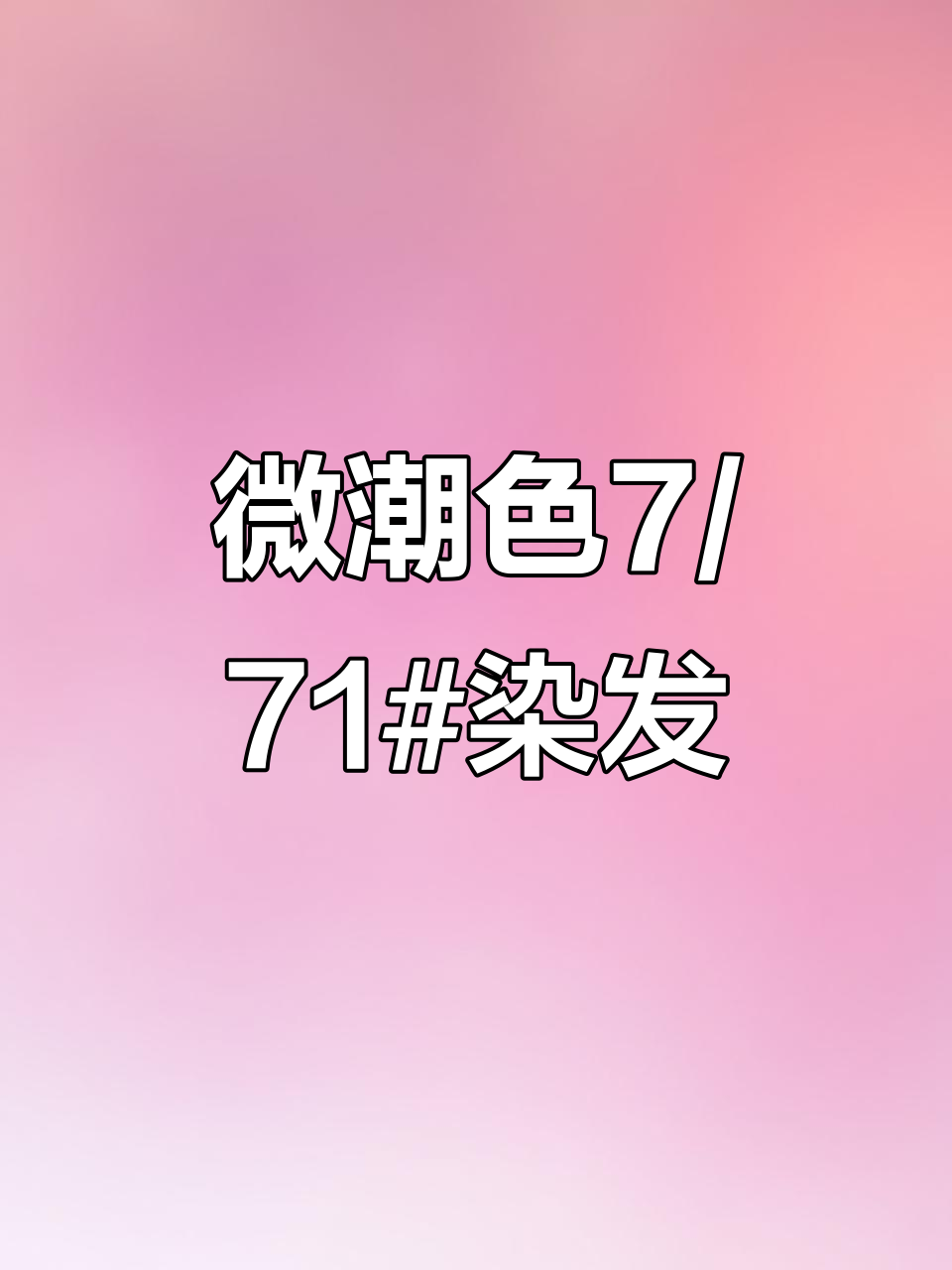 不漂发色,轻松染出亚麻灰棕色效果
