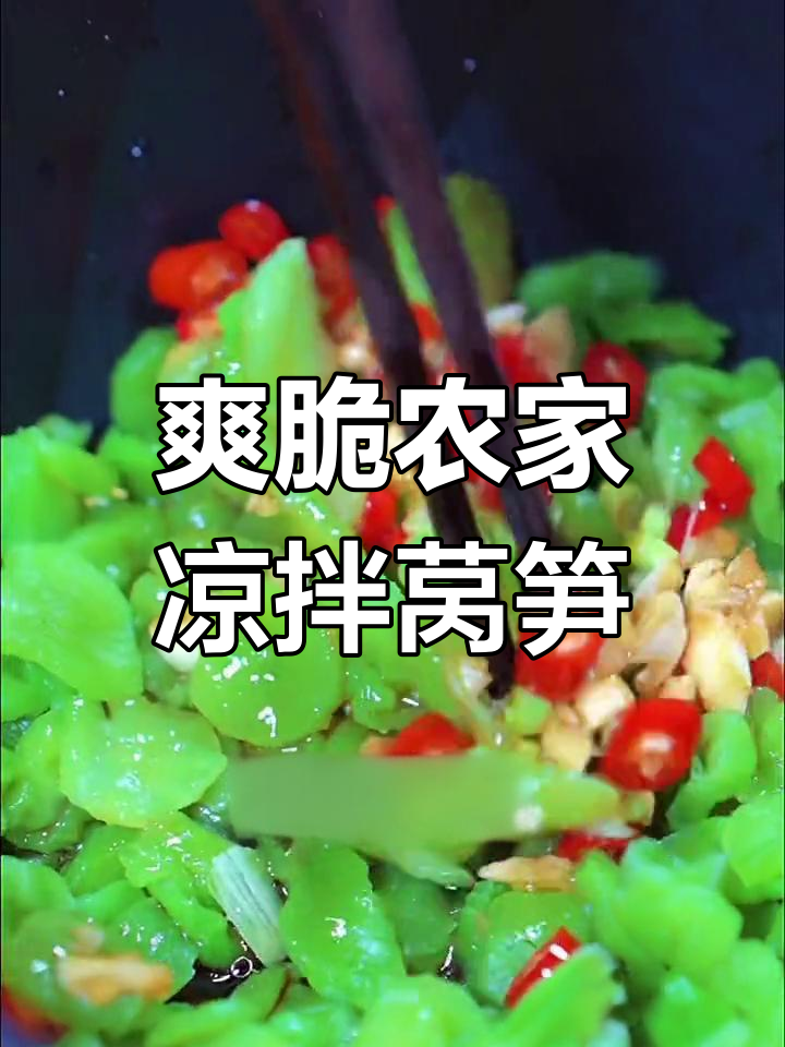 农家凉拌莴笋干,简单又脆口,一口接一口停不下来