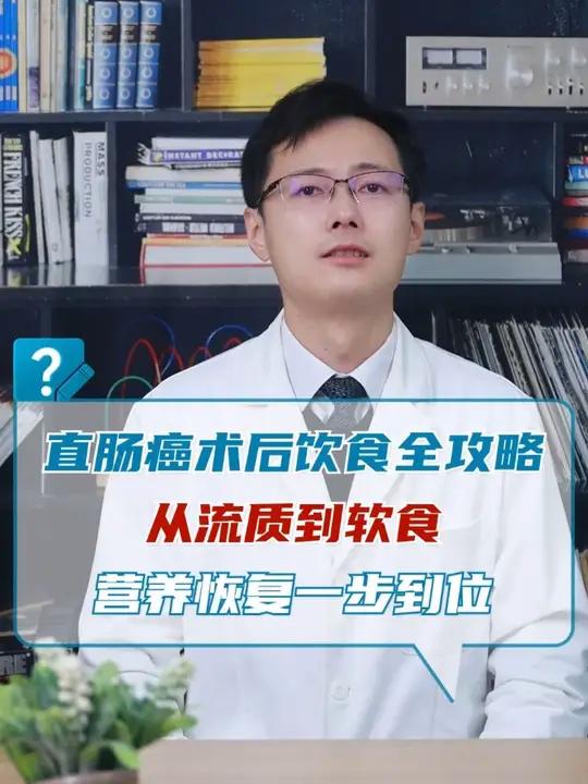直肠癌术后饮食全攻略,从流质到软食,营养恢复一步到位