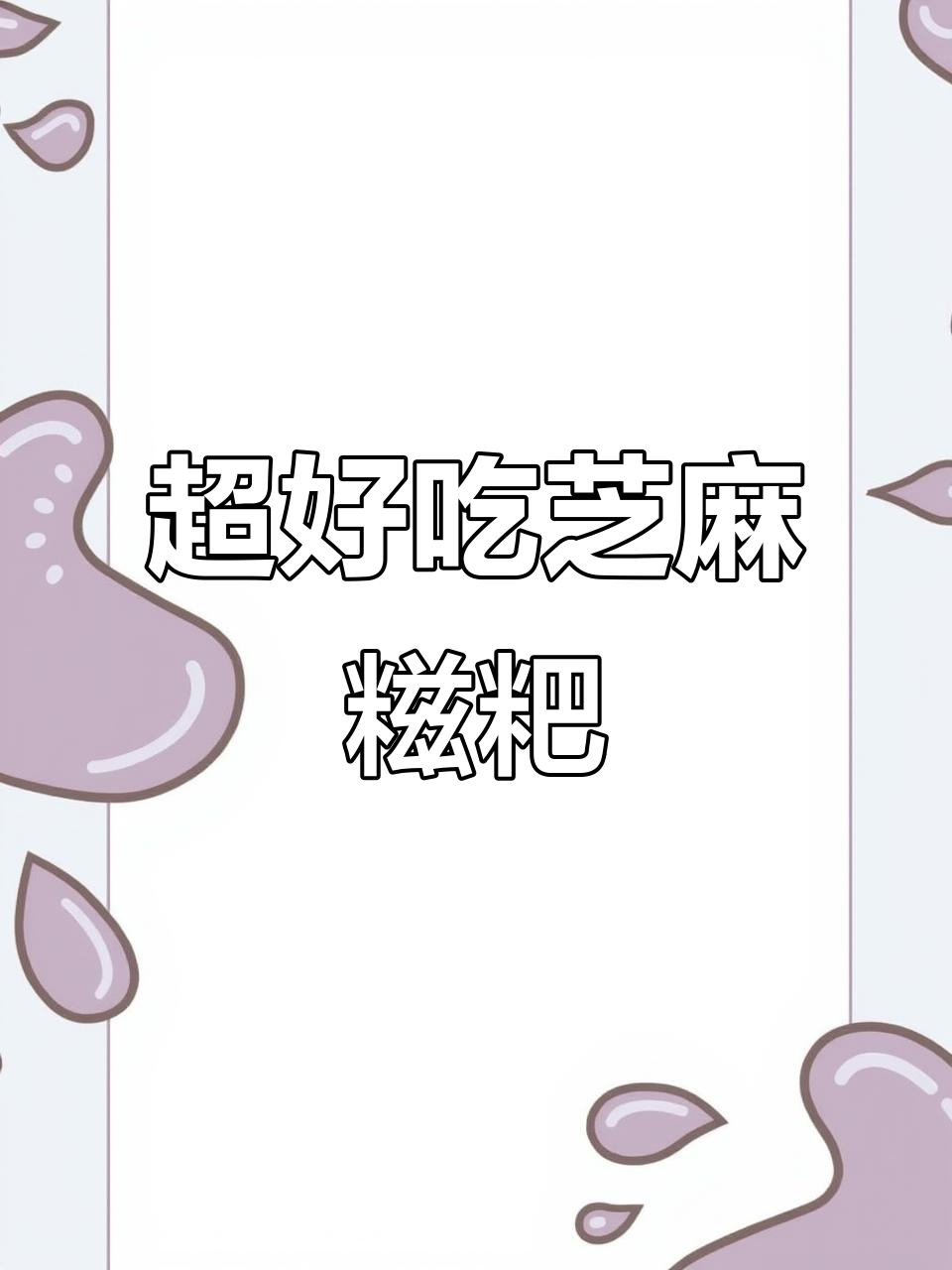 手工芝麻糍粑，软糯又便宜！