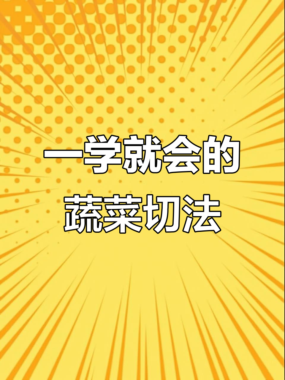 蔬菜切法全攻略，简单又实用！