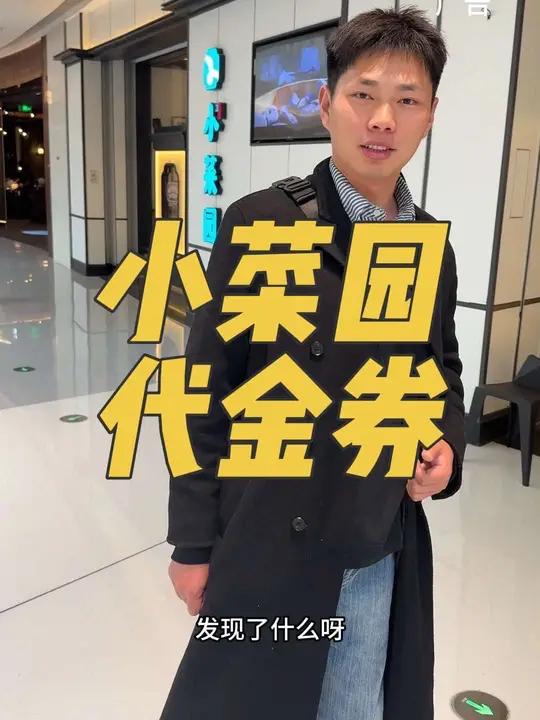 小菜园大额代金券徽菜日日新遛娃好去处发现宝藏小城17超值囤货节