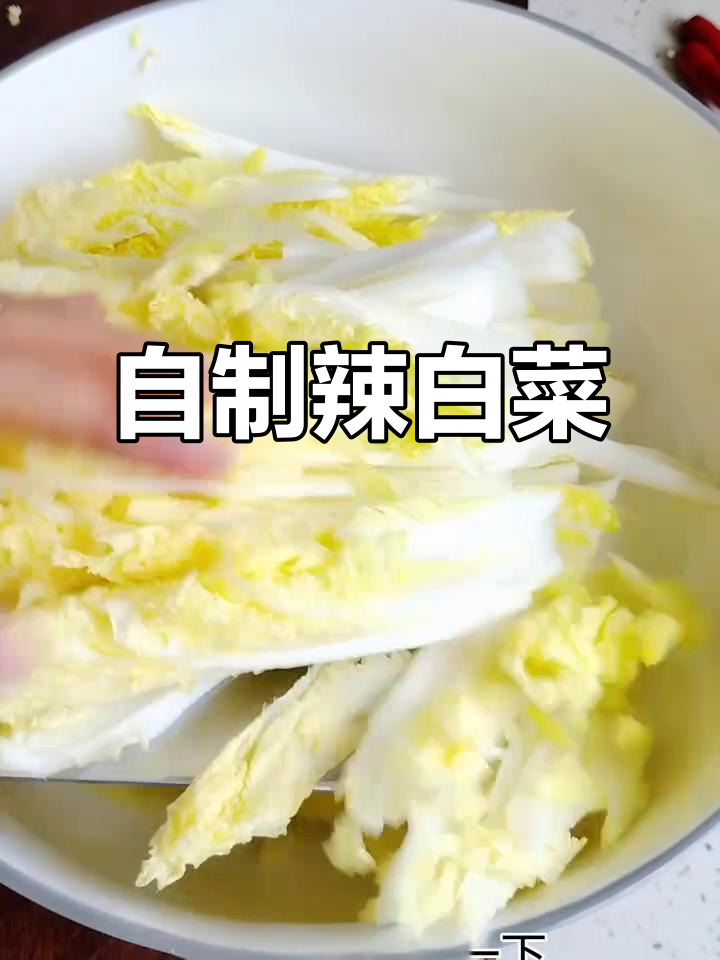 辣白菜娃娃菜,轻松腌制24小时就能吃!