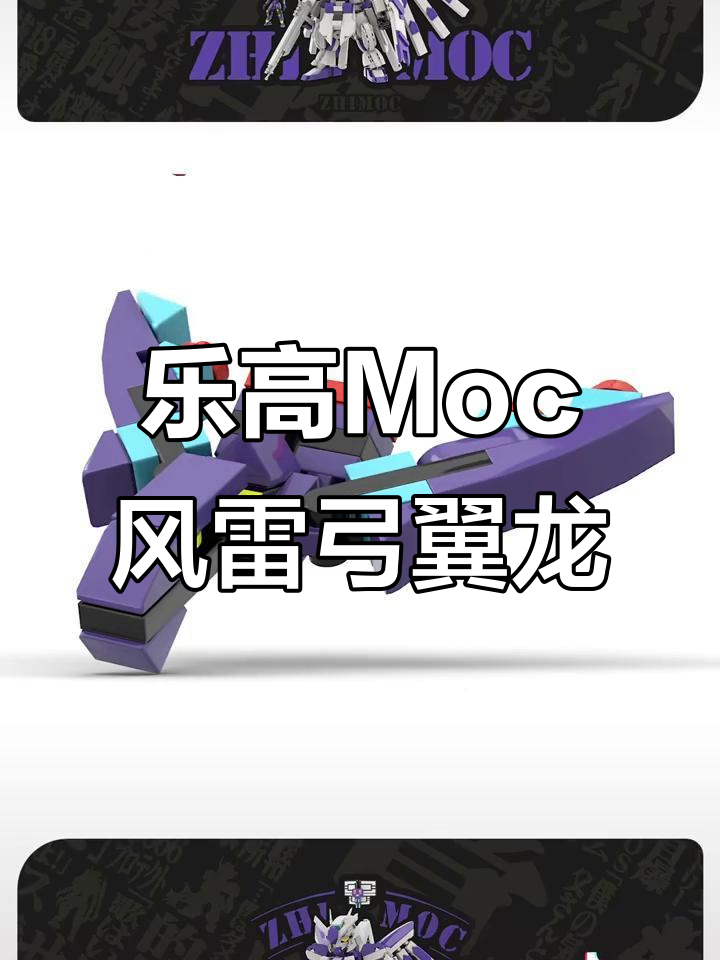 用乐高积木打造风雷弓翼龙变形机甲,创意无限