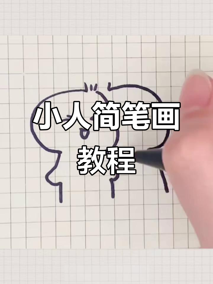 轻松画出可爱小人,呆毛、眼睛和腮红一应俱全