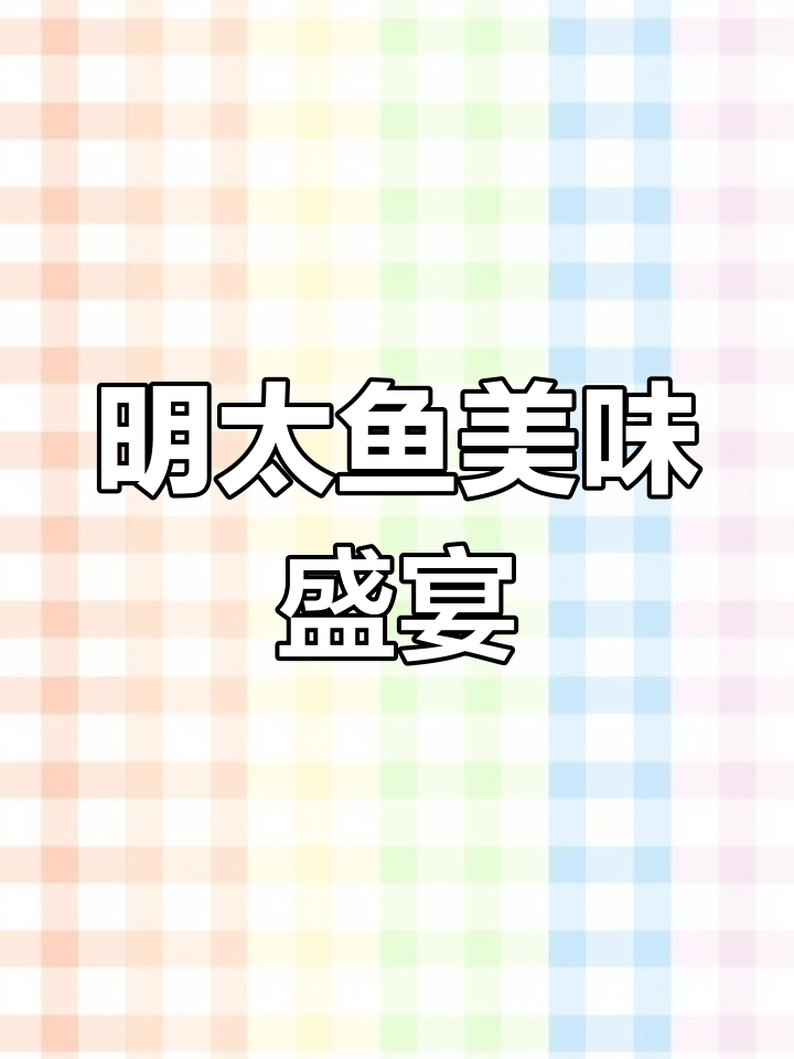 俄罗斯深海捕捞,明太鱼肝与籽鲜美无比,口感绝佳!