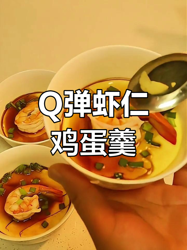 虾仁鸡蛋羹,轻松做出营养美味