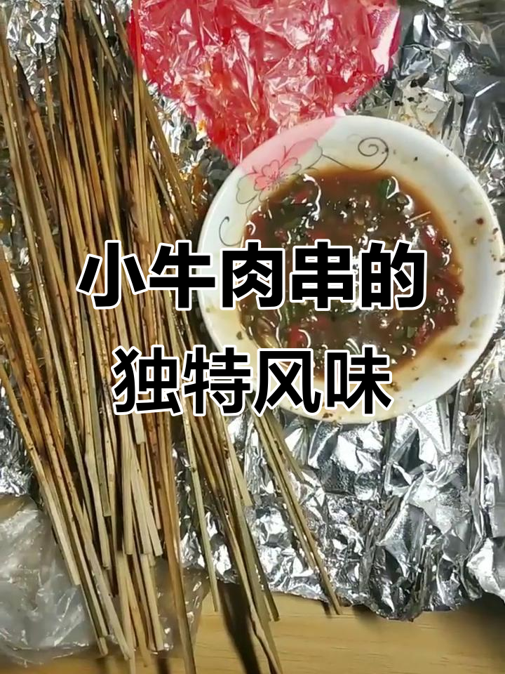 腾冲小牛肉串,酸辣入味让人停不下来