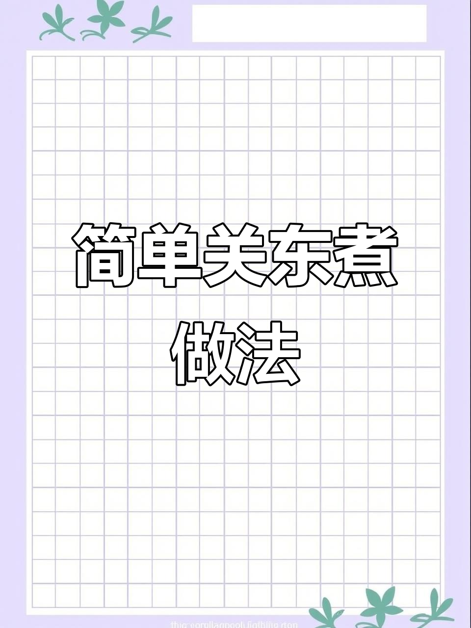 关东煮轻松做,白萝卜加料包十分钟搞定!