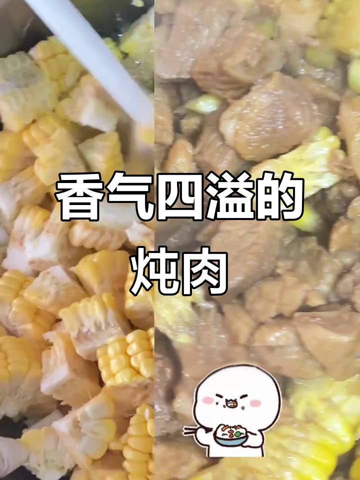 玉米与红烧肉完美搭配,香浓入味,吃上一口停不下来!
