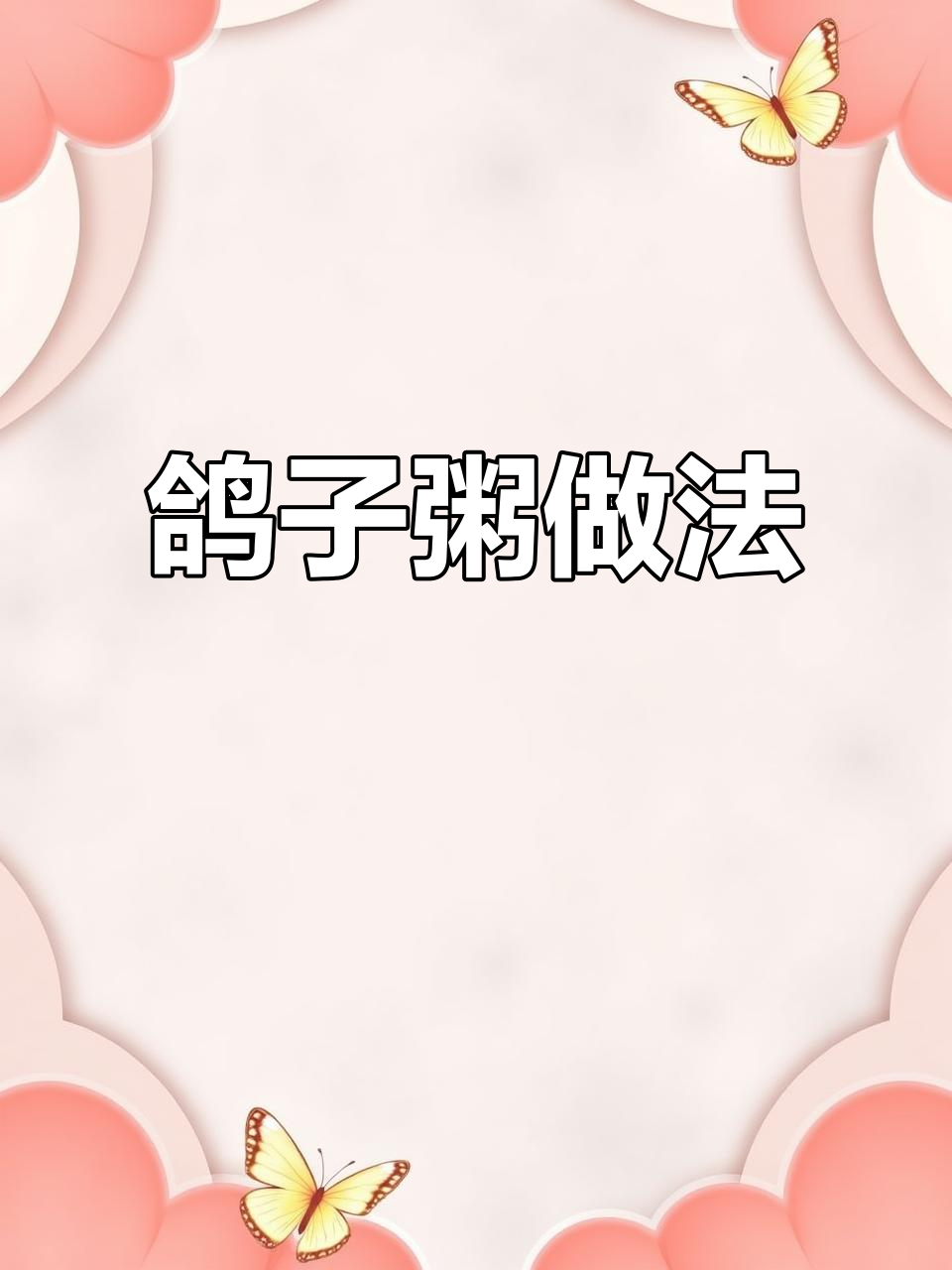 鸽子粥，鲜甜又营养，早上给孩子做一碗超简单