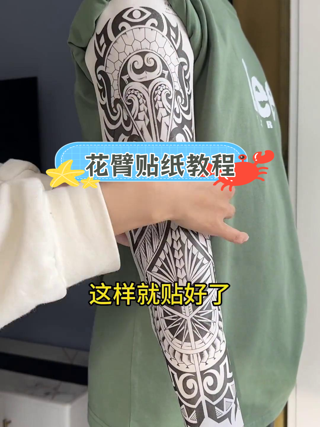 轻松打造防水花臂纹身