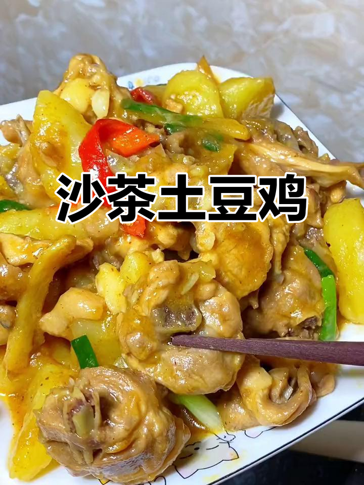 潮汕沙茶土豆鸡，简单又下饭，绝对让你一试成主！