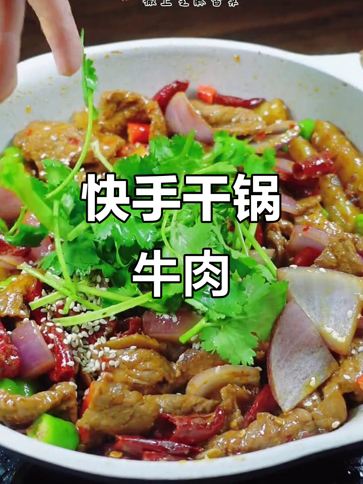 干锅牛肉家常做法,简单又暖心,冬天必试!