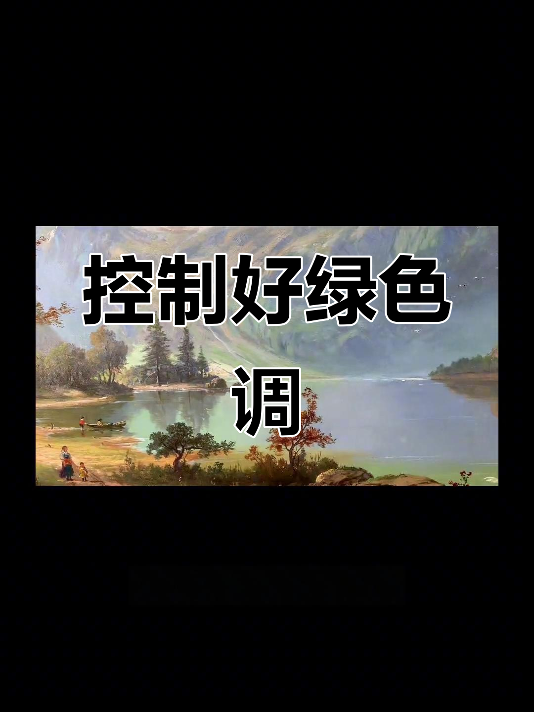 风景画中的绿色调,如何控制得当?