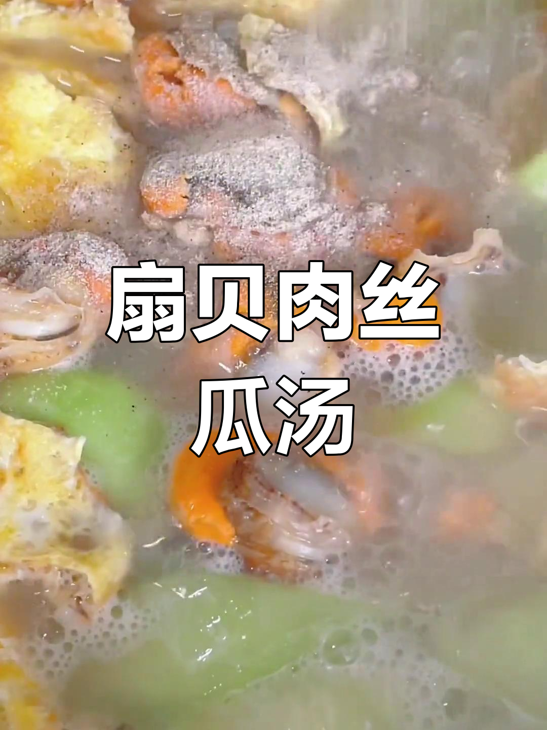 扇贝肉丝瓜汤,鲜美又低脂,秋季必备!