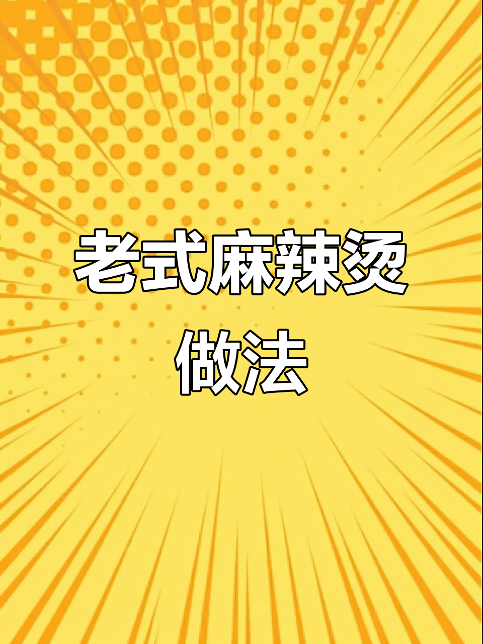 东北老式麻辣烫，简单又过瘾！