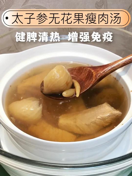 夏季儿童靓汤|太子参无花果瘦肉汤