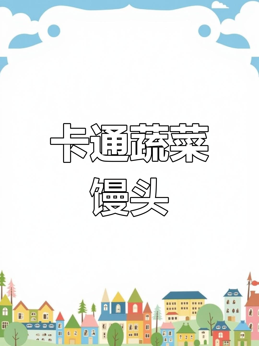 蔬菜馒头,宝宝最爱!卡通造型轻松搞定