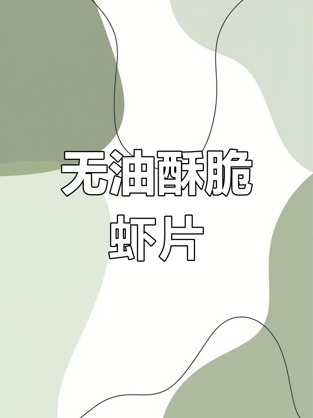 空气炸锅做虾片,三次成功经验分享