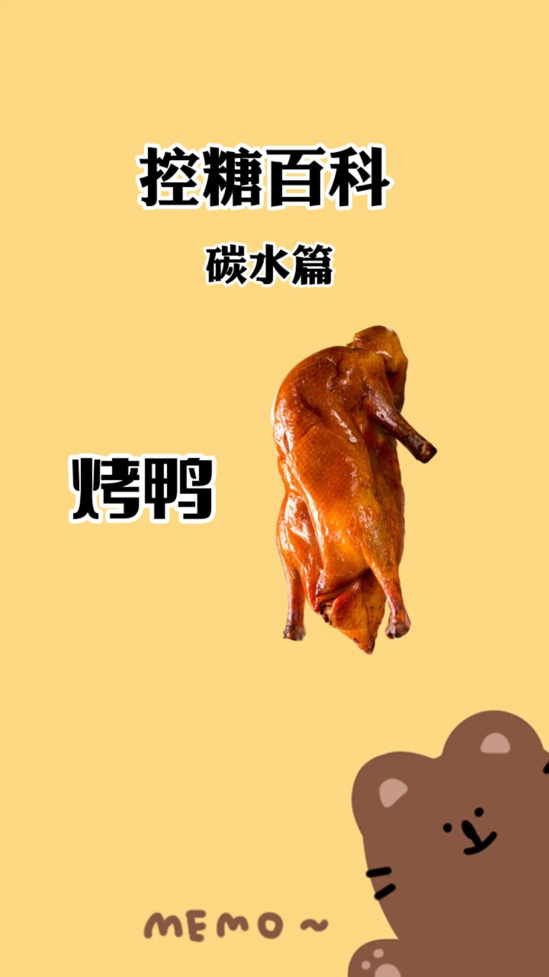 北京烤鸭的热量～