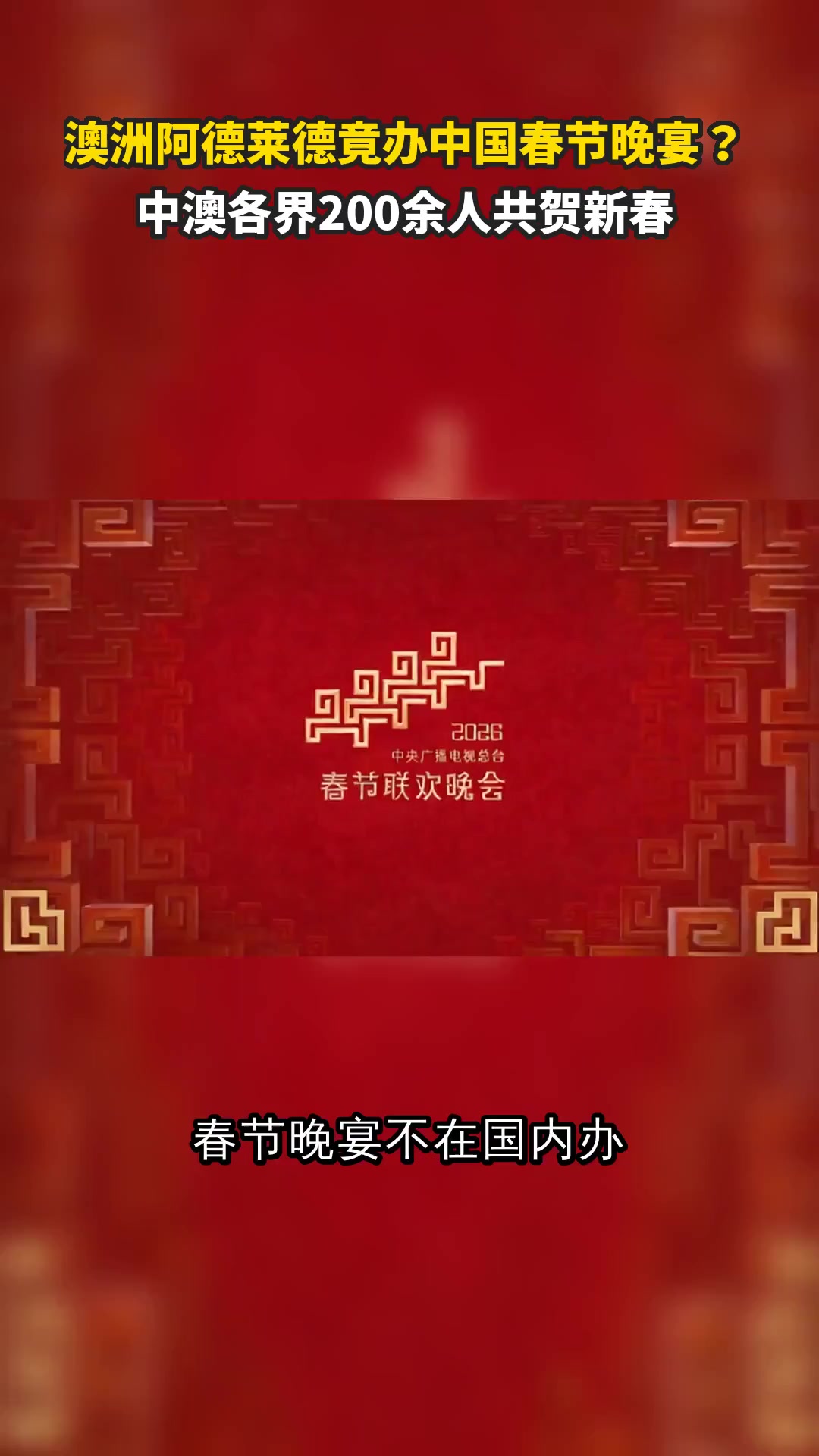 澳洲阿德莱德竟办中国春节晚宴?中澳各界200余人共贺新春