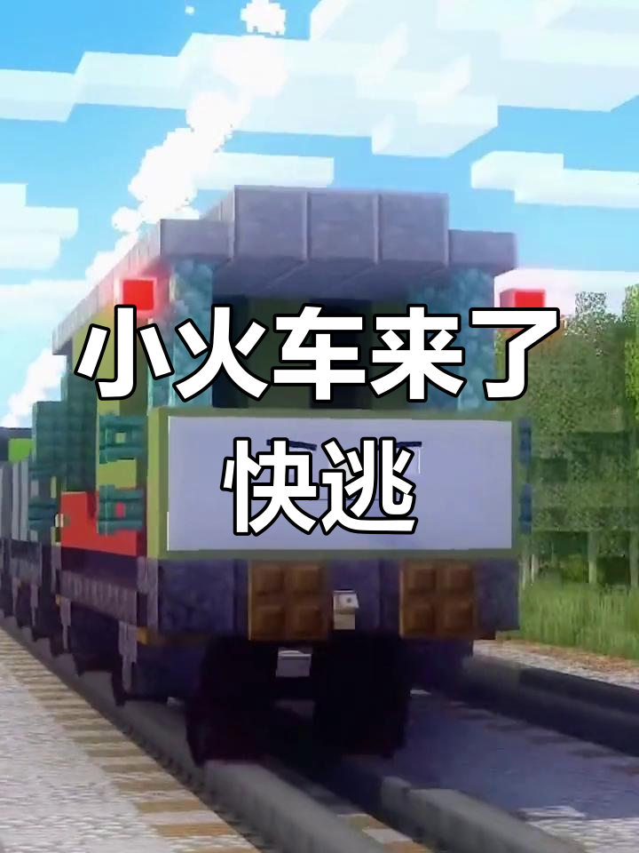 托马斯小火车来袭,快跑!这操作太刺激了