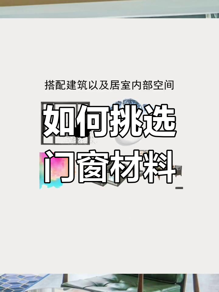 门窗型材种类解析,如何选择最适合你
