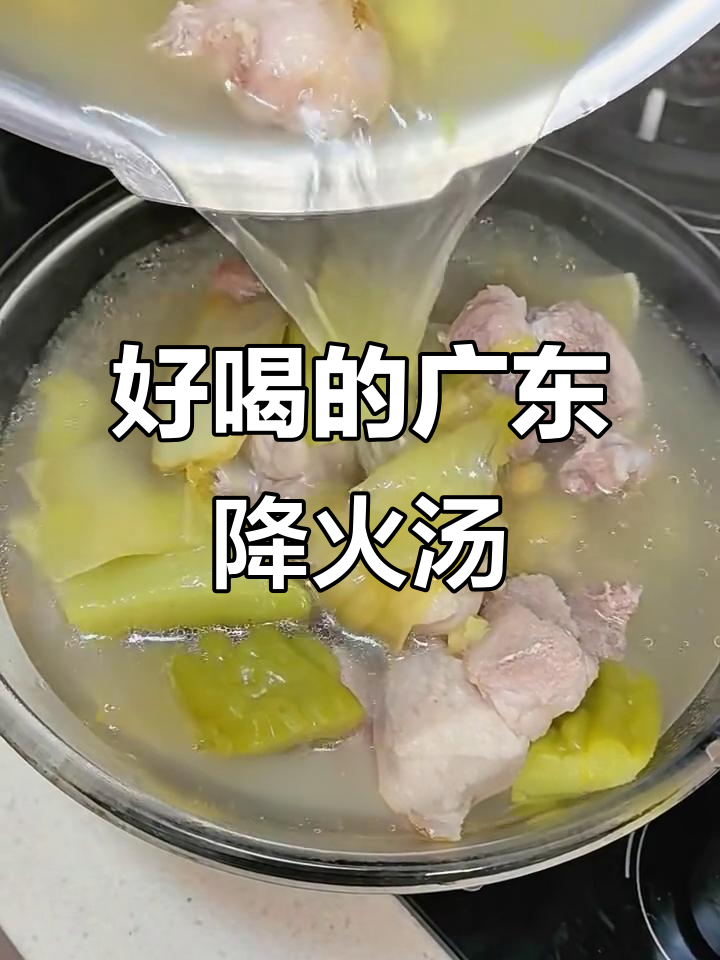 广东经典降火汤,好喝又有效!