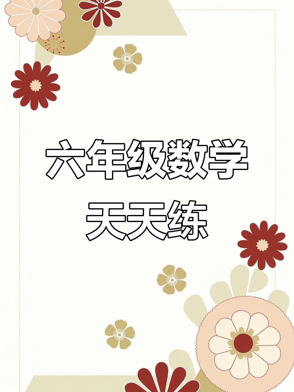 六年级数学:彩带与海报版面面积解析