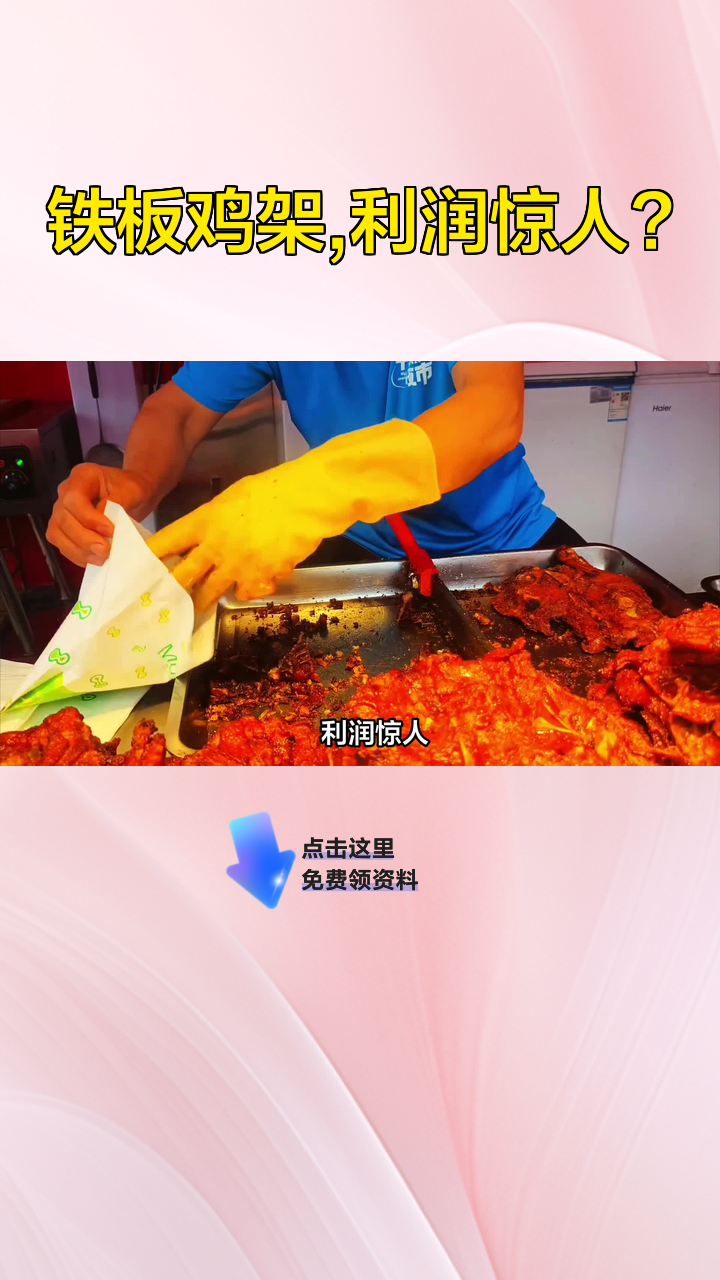 铁板鸡架,利润惊人?