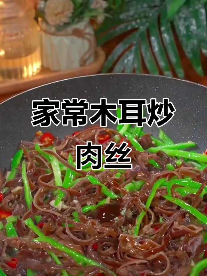 木耳炒肉丝,脆嫩爽口家常下饭新做法