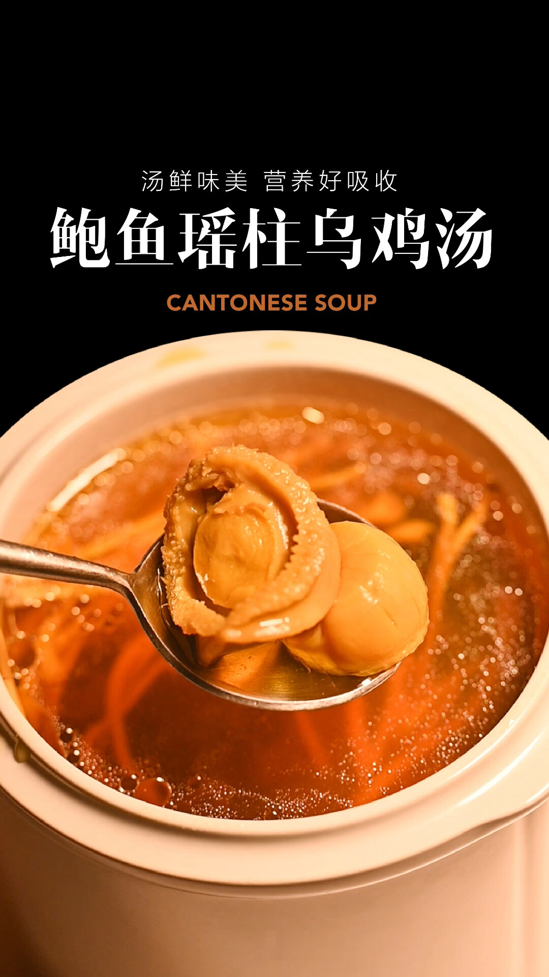 汤鲜味美,小朋友营养好吸收,鲍鱼瑶柱乌鸡汤