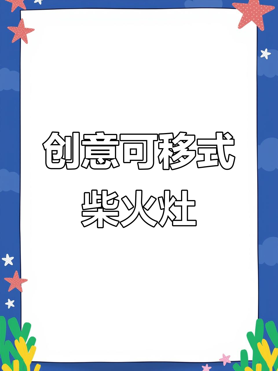 利用废铁桶打造移动多功能柴火灶,轻松DIY户外厨房