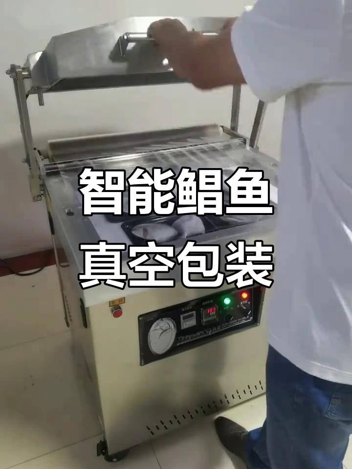鲳鱼真空包装效果惊艳,智能设备助力高效生产